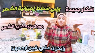 مصروف البيت مش مكفي 😭إزاي تمشي بيتك لآخر الشهر افكار حصرية للميزانيةب٢٠٠٠جنيه في الشهر بطريقه جديدة