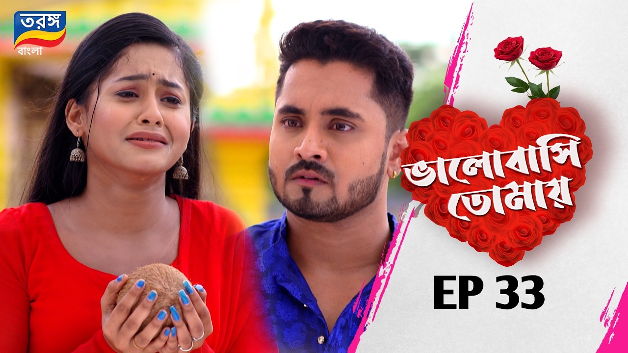 Bhalobasi Tomay | ভালোবাসি তোমায় | EPISODE ৩৩ | Full Episode | Ep-33 | Tarang Bangla