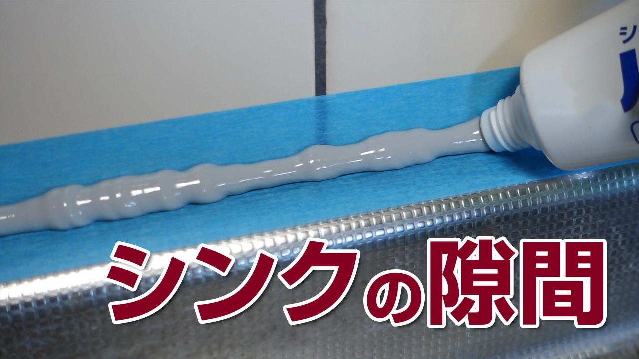 山新 シンクの隙間うめ コーキング Fill The Gap Of Kitchen Sink With Caulks Youtube