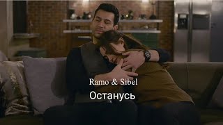 Ramo & Sibel // останусь...{+30ep}