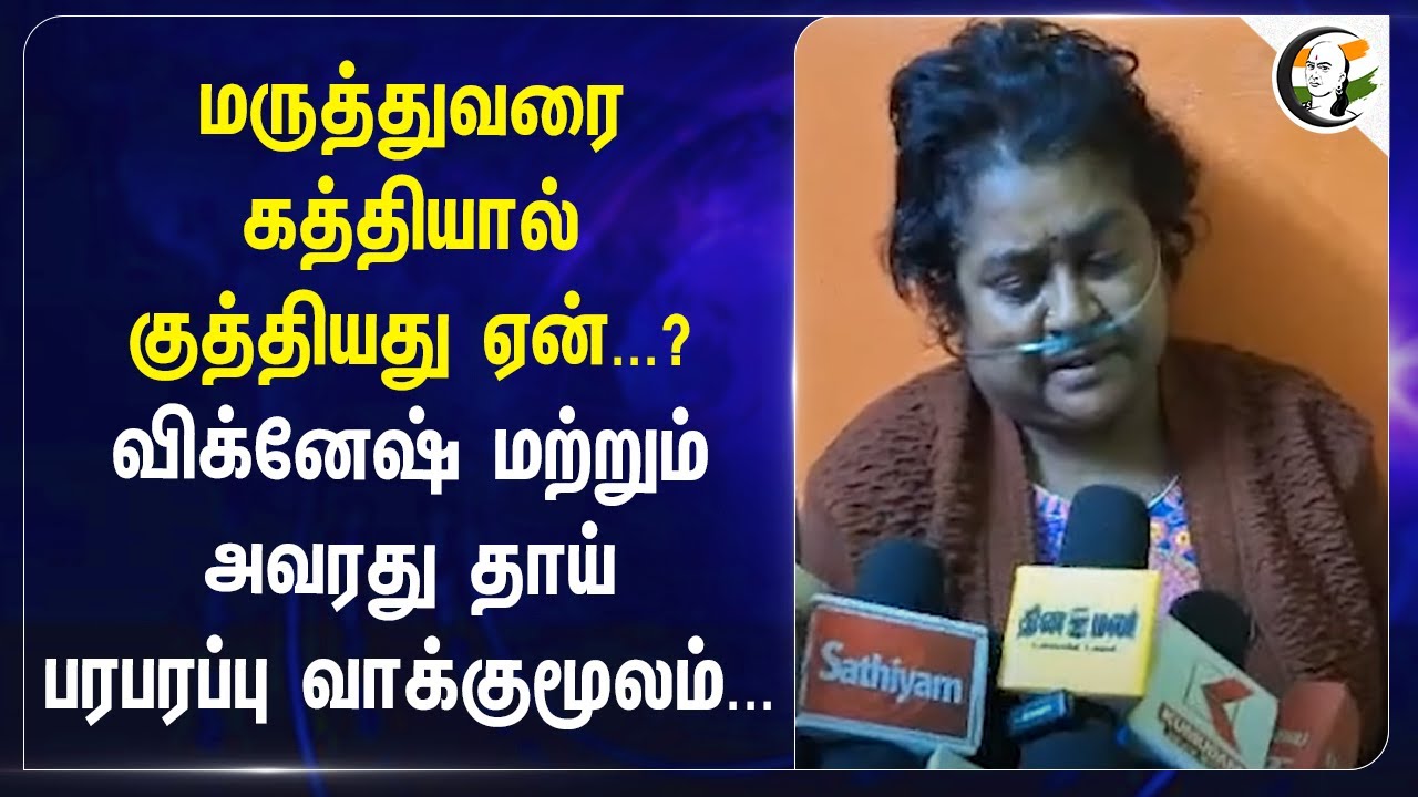 மருத்துவரை கத்தியால் குத்தியது ஏன்...? |Vignesh and his Mother Statement | Chennai doctor attack