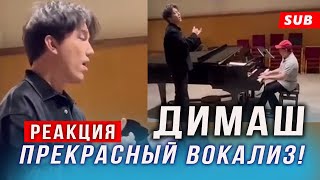 ✅ Димаш. Прекрасно!  Реакция От Музыканта Классики. Вокализ 