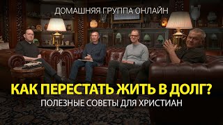 Как перестать жить в долг? – Домашняя группа с Риком Реннером (25.09.2023)