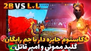 کاستوم جایزه دار با گیلد امیر قاتل و مموتی 😍 با جایزه جم 💕