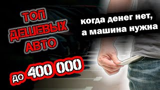 ТОП авто до 400 000 рублей. Что купить, если очень мало денег