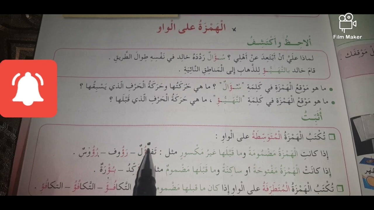 الهمزة على الواو السنة الخامسة ابتدائي