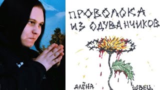 алёна швец — ПРОВОЛОКА ИЗ ОДУВАНЧИКОВ Реакция