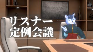 【雑談】リスナー定例会議：リスナー名を決めよう！【琉峨】#Vtuber #ケモノ系Vtuber #雑談 #3D #warudo