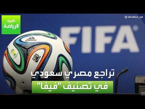 العربية رياضة | تراجع مصري سعودي في تصنيف -فيفا-
 - 14:54-2022 / 6 / 23