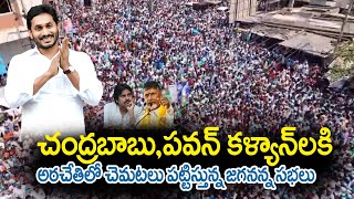 జగనన్న వెంకటగిరి సభలో జనాన్ని చూసి షాక్ లో చంద్ర బాబు ,పవన్ కళ్యాణ్ | YS Jagan Venkatagiri Meeting