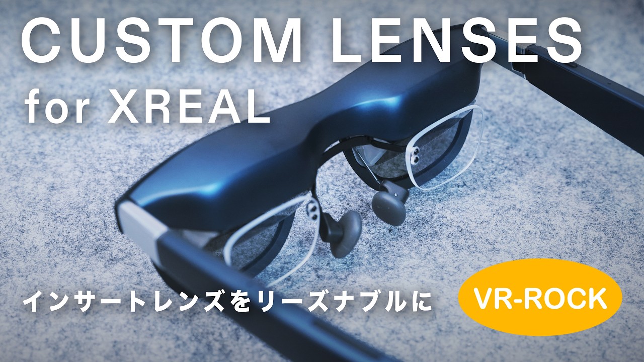 VR-ROCK｜XREALのスマートグラスで使えるインサートレンズ