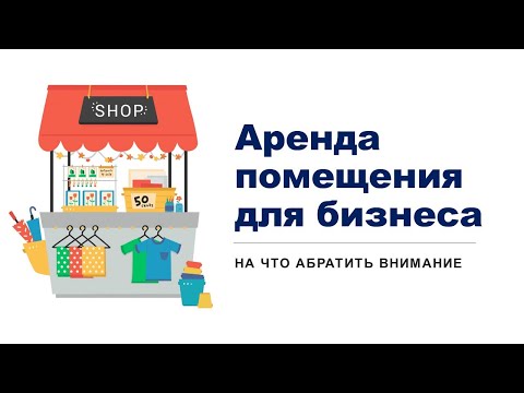 Аренда помещения для бизнеса. На что обратить внимание?