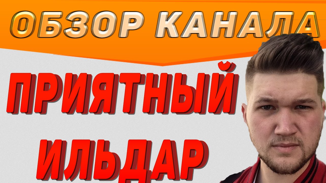 Ильдар авто обзор