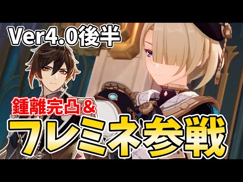 【ガチャ更新】フレミネ参戦！鍾離＆タルタリヤ復刻！さあ完凸ガチャの時間だ！【原神Live】