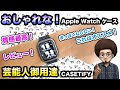 【おすすめの！おしゃれな保護ケース!】Apple Watch 芸能人御用達 ケースティファイのメタルインパクト ケースのレビュー　casetify アップル ウォッチ series 9 / SE 2