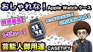 【おすすめの！おしゃれな保護ケース!】Apple Watch 芸能人御用達 ケースティファイのメタルインパクト ケースのレビュー　casetify アップル ウォッチ series 9 / SE 2