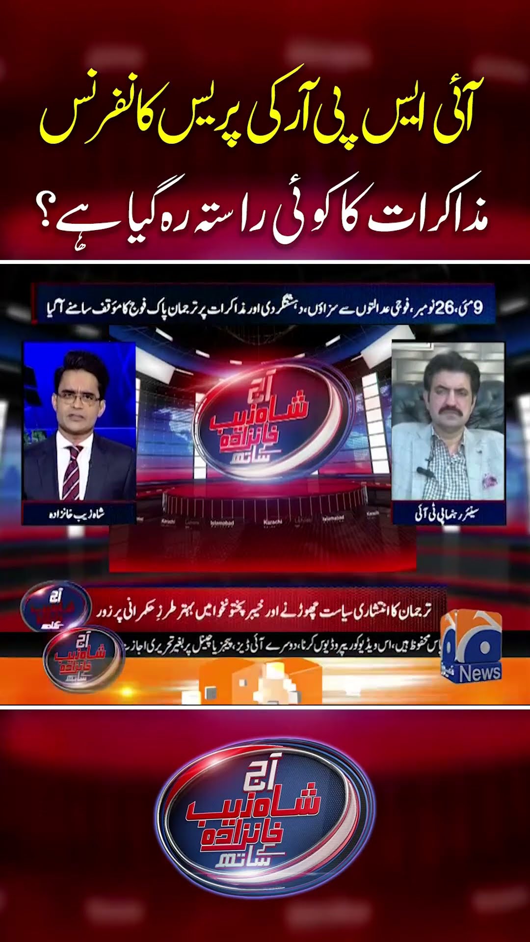 Muzakrat ka koi hal reh gaya hai? #ispr #ptivsgovt #negotiation #aajshahzebkhanzadakaysaath #shorts