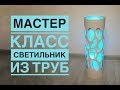 Светильник из труб своими руками / DIY PVC lamp