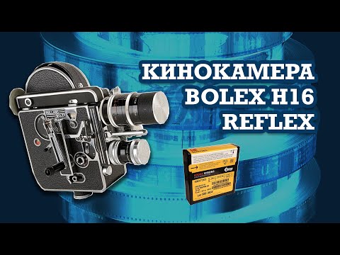 Кинокамера Bolex H16 Reflex - обзор и зарядка пленки