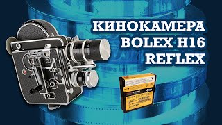 Кинокамера Bolex H16 Reflex - обзор и зарядка пленки