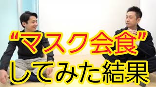 【実体験】マスク会食