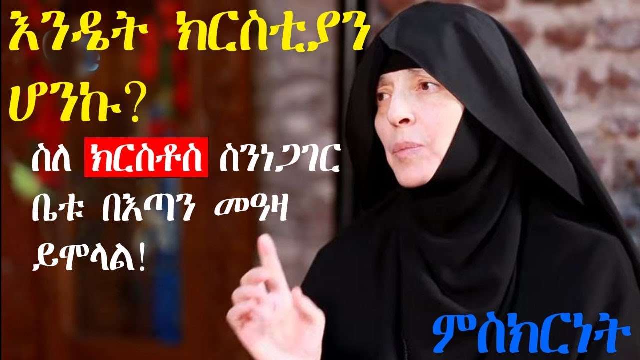 ስለ ክርስቶስ ስንነጋገር ቤቱ በእጣን መዓዛ ይሙላል ከእስልምና ወደ ክርስትና ምስክርነት