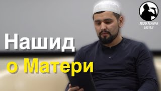 Абдурахман Гаджиев / о Матери / на аварском языке