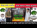Paper Plate Making Machine || All in One Multipurpose Paper Plate Machine || Business Ideas 2022