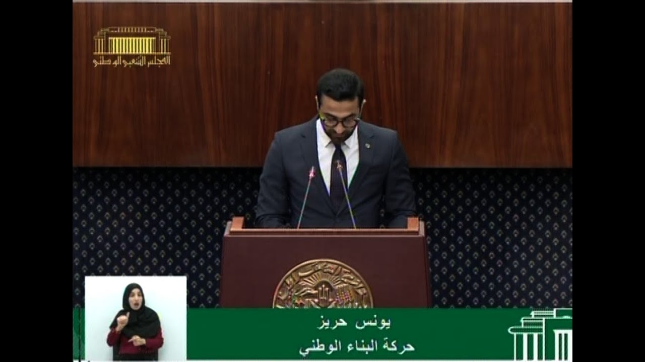 سؤال النائب حريز يونس الموجه لوزيرة البيئة والطاقات المتجددة