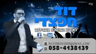 דוד חפצדי הנשמה רוצה לעלות