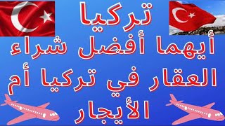 هل شراء العقار افضل في تركيا او الأيجار