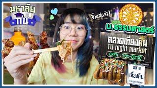 ตลาดเที่ยงคืน มธ. ตลาดจิ๋วๆของกินแจ่มๆ 😆 | มหาลัยกิน EP.3 ▲ GZR Gozziira