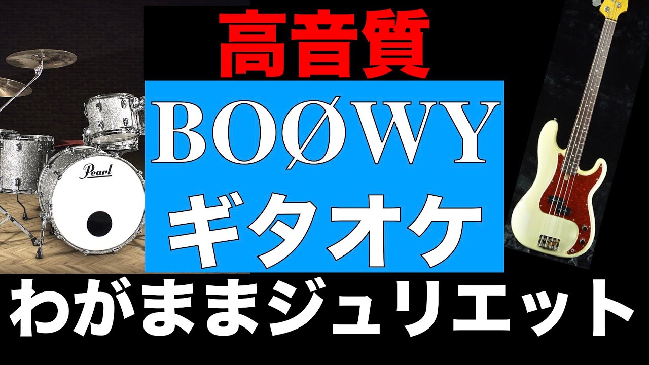 Boowy わがままジュリエット ギターカラオケ 高音質 ギタオケ Youtube