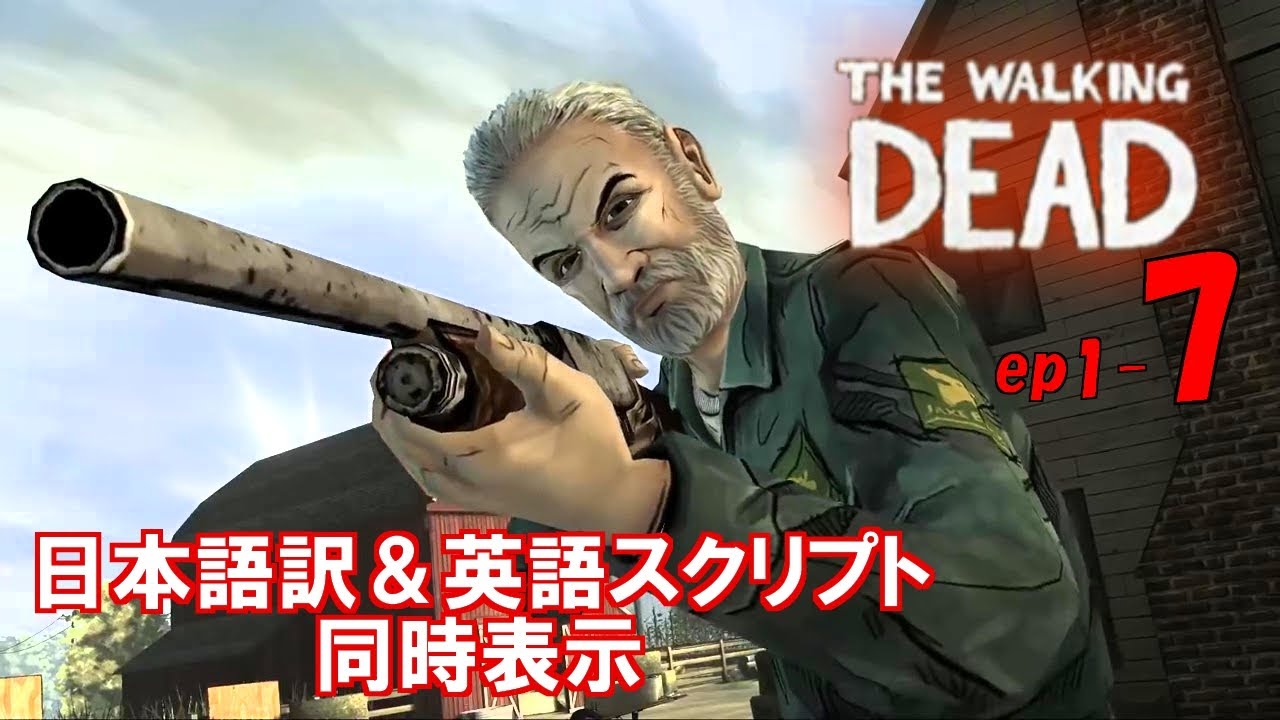 ビデオゲーム ウォーキング デッド で英語学習 Ep1p07 The Walking Dead Script 英語様とおフランス語さん