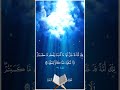 تلك أمة قد خلت لها ما كسبت ولكم ما كسبتم ولا تسألون عما كانوا يعملون سورة البقرةآية 134صوت المنشاوي