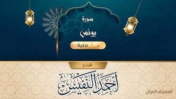 سورة يونس {{10}} القارئ أحمد النفيس