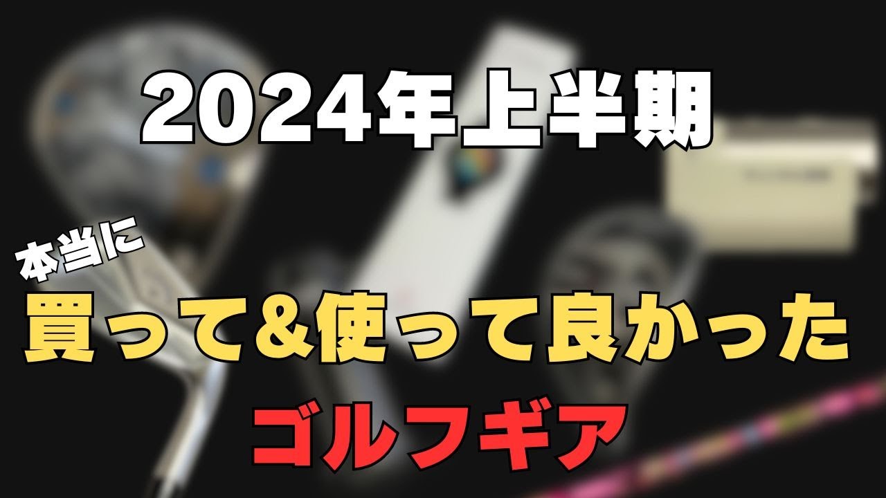 ベストバイ】2024年上半期 買って&使って良かったゴルフギア