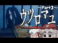 【ウツロマユ～Hollow Cocoon～】饅頭と集落に潜む怪異～Part3～