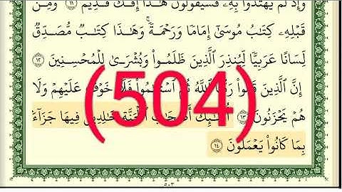 سورة   الأحقاف رقم الصفحة 504 مجود بصوت القارئ الشيخ أيمن سويد حفظه الله