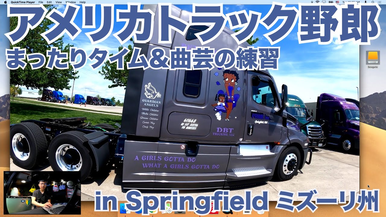 アメリカ長距離トラック運転手 まったりタイム＆曲芸の練習 in