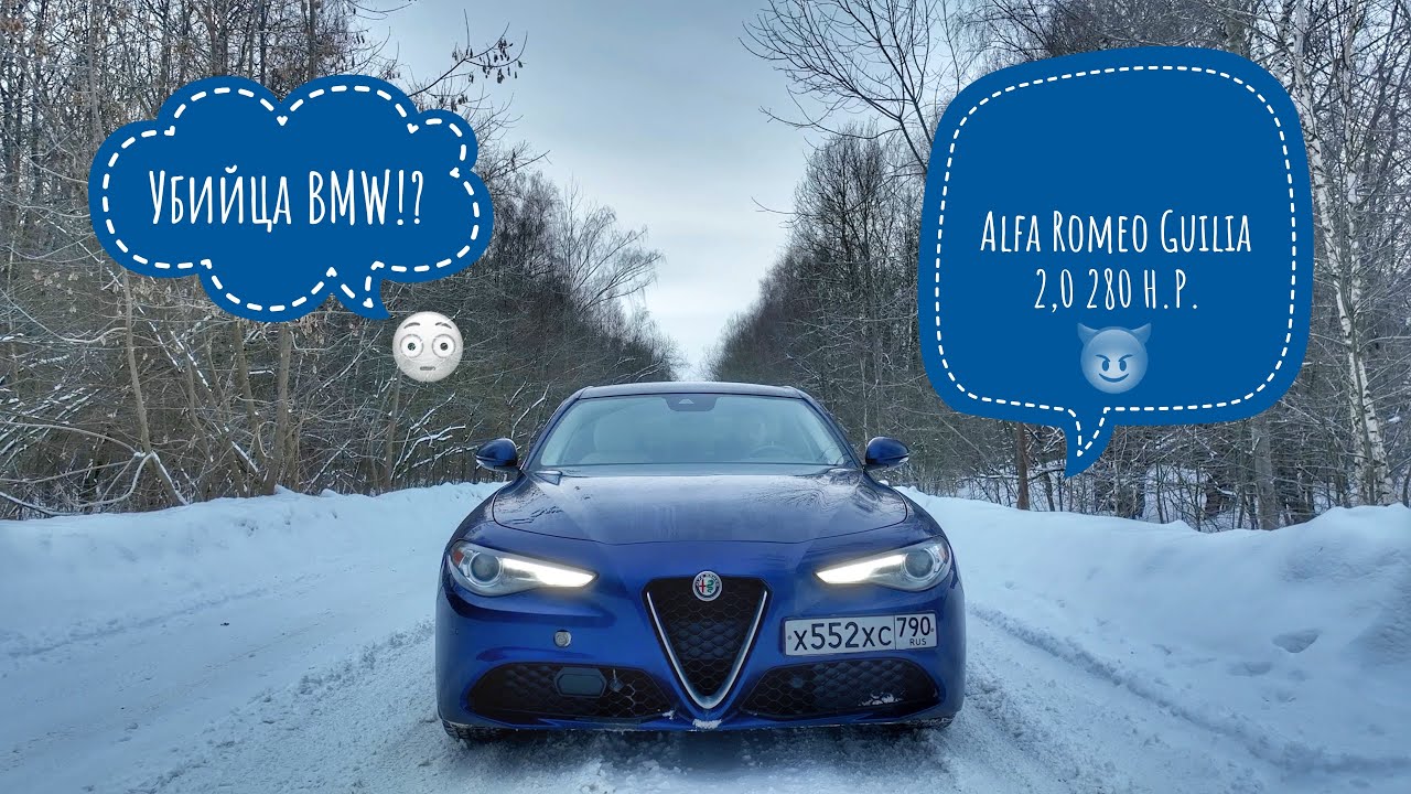 Альфа Ромео Джулия, убийца БМВ 3!? Обзор, тест драйв, замер 0-100 км ...