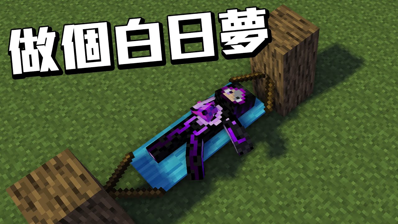 我在麥塊做白日夢 大白天也能睡 走到哪睡到哪 Minecraft 模組介紹21 舒適用品c