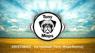 KRISTONKO - Не тримай (Tony Mops Remix)