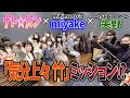 ミヒマルGTのmiyakeさんがナト☆カンへ指令!気分上々↑↑を歌え!そしてナト☆カンへ楽曲提供?【mihimaru GT miyake × ナト☆カン×→SCHOOL←矢野】