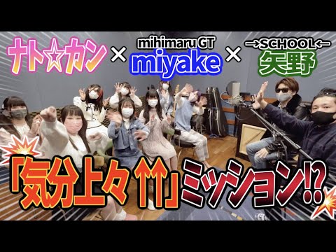 ミヒマルGTのmiyakeさんがナト☆カンへ指令！気分上々↑↑を歌え！そしてナト☆カンへ楽曲提供？【mihimaru GT miyake × ナト☆カン×→SCHOOL←矢野】