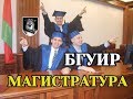 БГУИР Магистратура. Нужно ли высшее образование? Поступление и учёба на второй ступени нужно не всем