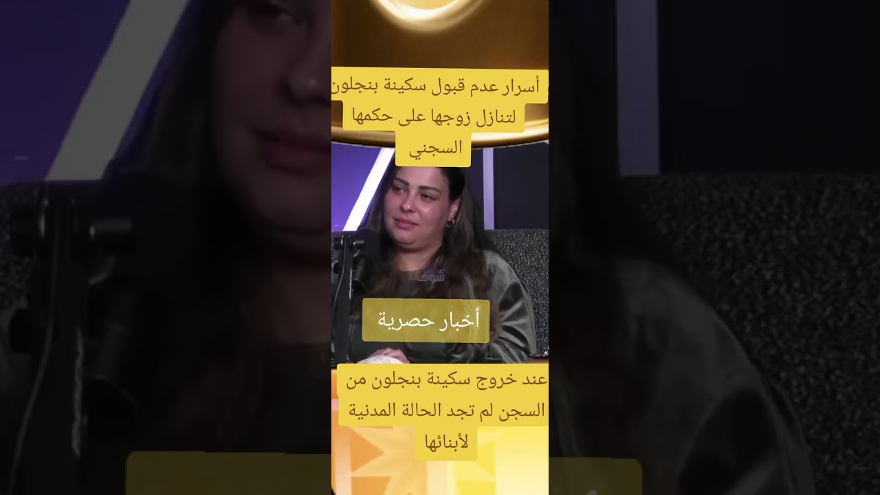 أسرار عدم قبول سكينة بنجلون لتنازل زوجها على حكمها السجني،و ملي خرجات ملقاتش الحالة المدنية لأبنائها