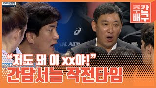 [V-League] "We can give up on this match, but Don's lose yourself!!" Pep talks BEST5 from Coaches