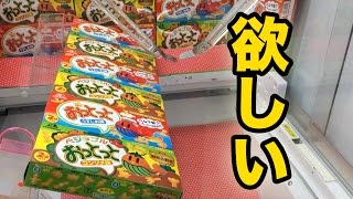 UFOキャッチャーで大量のお菓子GETして家族が歓喜！