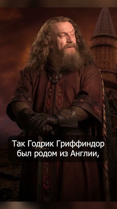 Основатели Хогвартса представители Соединенного Королевства #shorts # ...